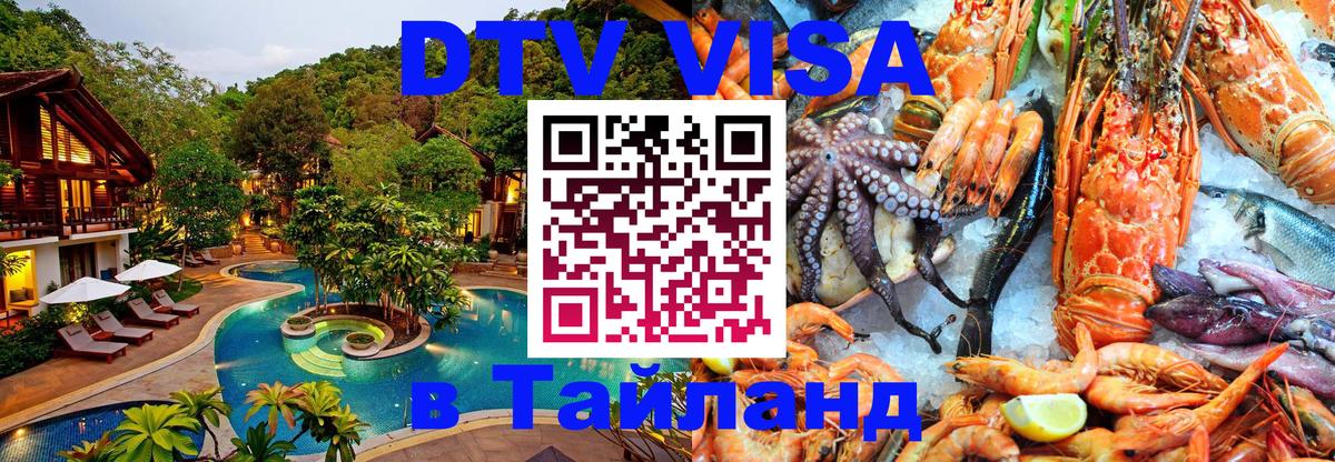 DTV Visa Тайланд купить 