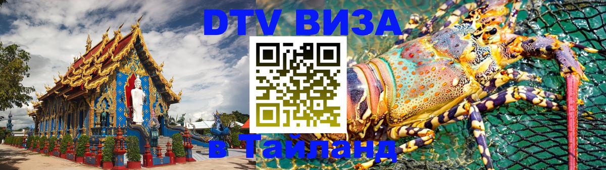 ДТВ виза в Таиланд 